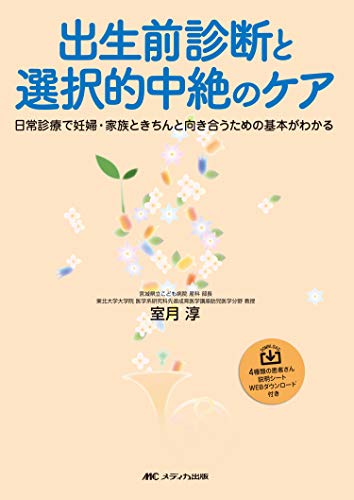 出生前診断と選択的中絶のケア: 日常診療で妊婦・家族ときちんと向き合うための基本がわかる