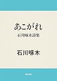 あこがれ　石川啄木詩集 (角川文庫)