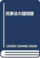 Amazon.com: 民事法の諸問題: 9784752700678: unknown author: Books