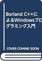 Amazon.co.jp: Borland C++によるWindowsプログラミング入門