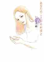 【nyao】あなたのことはそれほど いくえみ綾 あなたのことはそれほど 5巻』｜感想・レビュー・試し読み