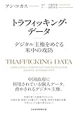 トラフィッキング・データ　デジタル主権をめぐる米中の攻防 (日本経済新聞出版)