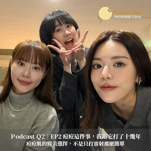 Q2｜EP2 痘痘肌的醫美選擇，不是只打雷射那麼簡單