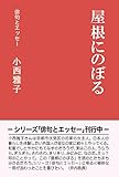 屋根にのぼる (俳句とエッセー)