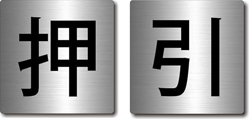 ドアプレート 【 押 / 引 】 ヘアライン シルバー メタル調 アクリル 四角型 40mm×40mm×1.5mm おしゃれ スタイリッシュ サインプレート 扉 表示 日本製