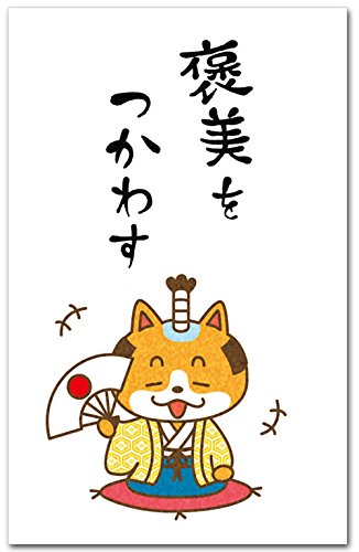 ポチ袋 「褒美をつかわす」 多目的祝儀袋 5枚入り