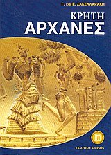 Paperback kriti archanes / ???t? a????e? [Greek] Book