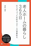 老人ホームの暮らし365日―住人がつづった有料老人ホームの春夏秋冬 (ディスカヴァーebook選書)