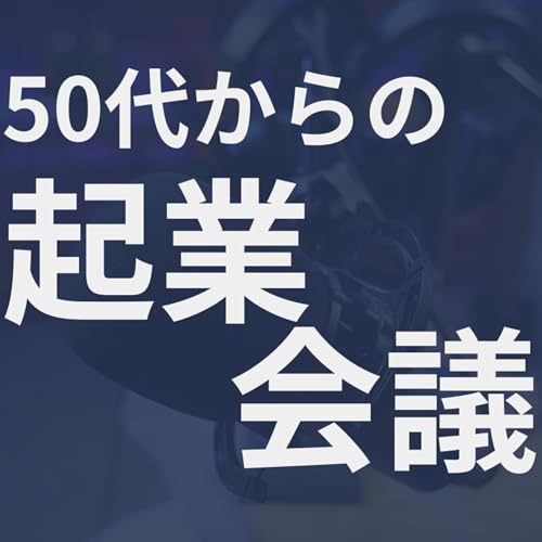 50代からのチャレンジラジオ cover art