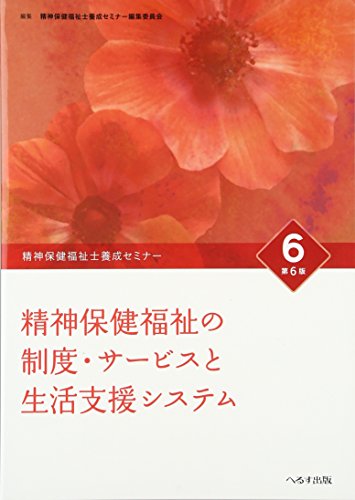 精神保健福祉士養成セミナー 6 精神保健福祉の制度・サービスと生活支援システム