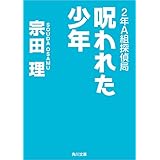 ２年Ａ組探偵局　呪われた少年 (角川文庫)