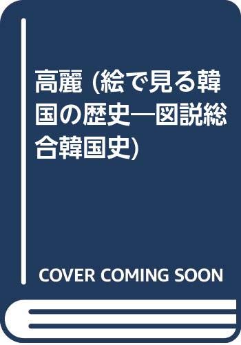 絵で見る韓国の歴史: 図説総合韓国史 (第4巻) 絵で見る韓国の歴史: 図説総合韓国史 (第4巻)
