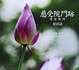 慈受院門跡: 薄雲御所-花法話
