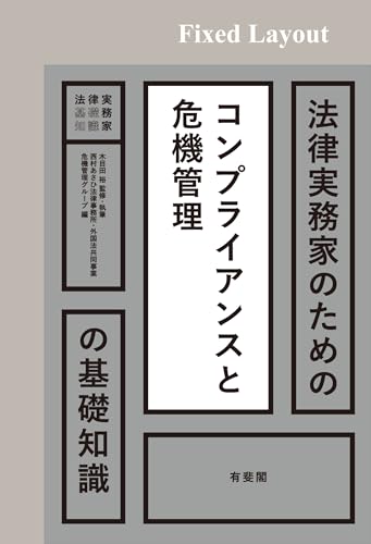 法律実務家のためのコンプライアンスと危機管理の基礎知識 法律実務家のための基礎知識
