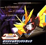 超重神グラヴィオン オリジナルサウンドトラック
