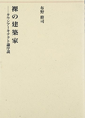 裸の建築家: タウンア-キテクト論序説 (建築ライブラリー 8)
