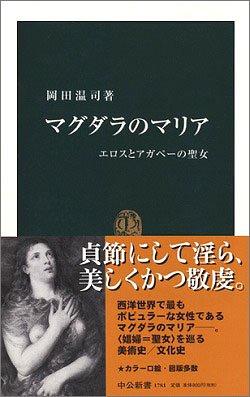 マグダラのマリア―エロスとアガペーの聖女 (中公新書)