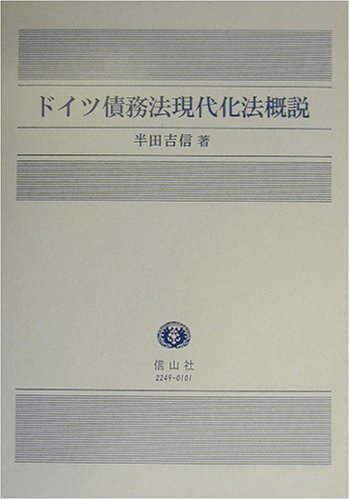 Amazon.co.jp: ドイツ債務法現代化法概説 : Japanese Books