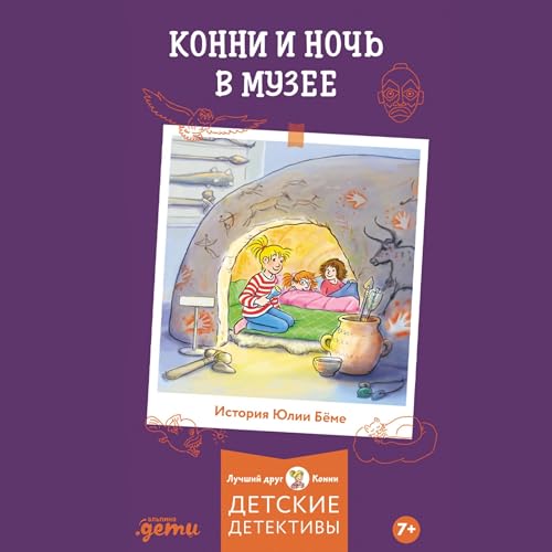 Diseño de la portada del título Конни и ночь в музее