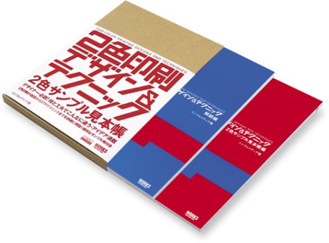 2色印刷デザイン&テクニック (DTP world books)