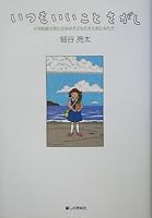 いつもいいことさがし―小児科医が見た日本の子どもたちとおとなたち 476600115X Book Cover
