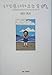 いつもいいことさがし―小児科医が見た日本の子どもたちとおとなたち