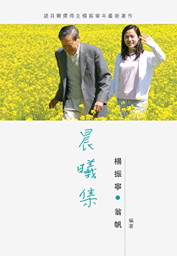 晨曦集 - Chen Xi Ji: Essays by C. N . Yang (Chinese Edition)      Hardcover – October 18, 2018