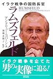 ラムズフェルド: イラク戦争の国防長官
