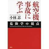 航空機事故に学ぶ　危険学の視点