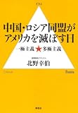 中国・ロシア同盟がアメリカを滅ぼす日―一極主義 vs 多極主義 中国・ロシア同盟がアメリカを滅ぼす日―一極主義 vs 多極主義