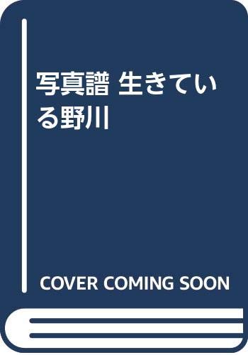 写真譜 生きている野川