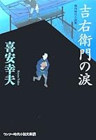 吉右衛門の涙 490301276X Book Cover