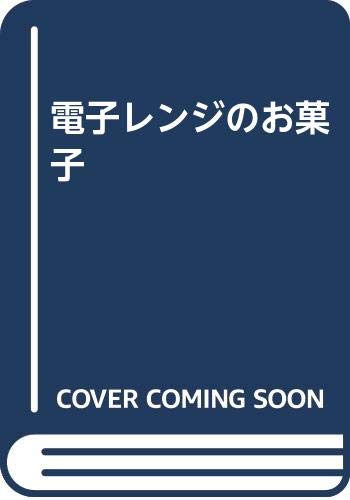 電子レンジのお菓子 /文化出版局/千葉真知子