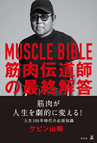 MUSCLE BIBLE 筋肉伝道師の最終解答 (幻冬舎単行本)