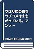 やはり俺の青春ラブコメはまちがっている。アンソロジー: 結衣side (3) (ガガガ文庫)