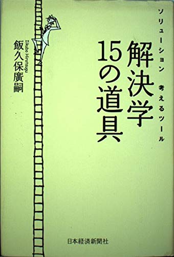 解決学15の道具: ソリューション考えるツール
