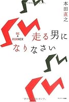 走る男になりなさい 4763199307 Book Cover