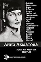 Anna Ahmatova. Kogda my vzdumali roditsya 5171106444 Book Cover