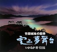 雲上夢舞台 竹田城址の四季―いかるが幹写真集 4903485315 Book Cover