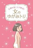 不調を根こそぎ解消！女のゆがみトリ