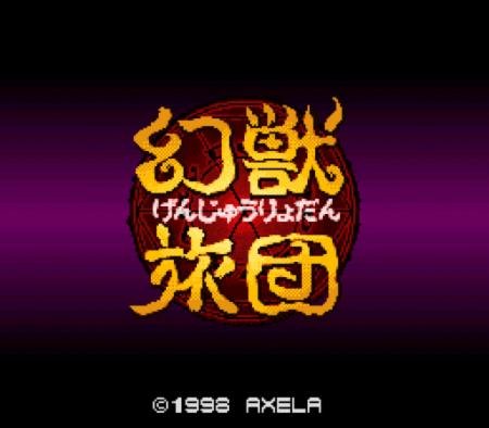 幻獣旅団の関連画像1