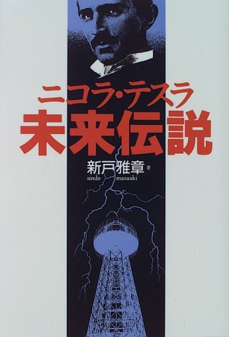 スマホ 無料電子書籍 ニコラ・テスラ未来伝説 バイ