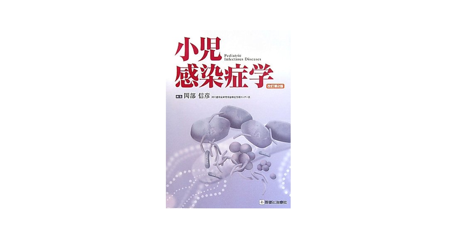 小児感染症学 | 岡部 信彦 |本 | 通販 | Amazon