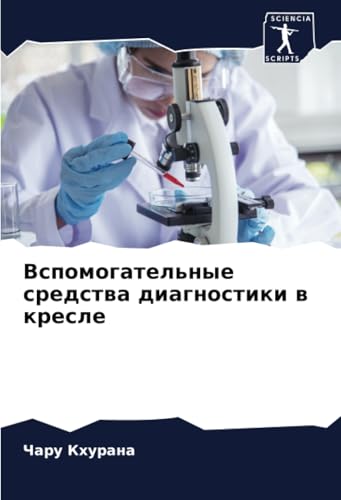 Вспомогательные средства диагностики в кресле (Russian Edition)