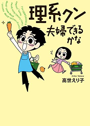 理系クン 夫婦できるかな?