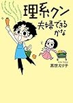 理系クン 夫婦できるかな?
