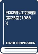 日本現代工芸美術  第２４回（１９８５） /京都書院/現代工芸美術家協会（単行本） 8ad55c778957cc9c5904e69ee5c13f