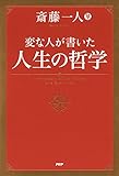 変な人が書いた 人生の哲学