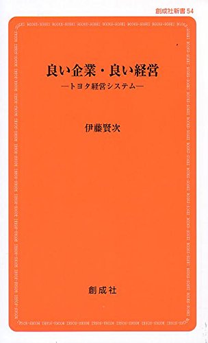 良い企業・良い経営 ‐トヨタ経営システム‐ (創成社新書54)