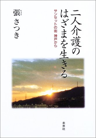 無料電子書籍 おすすめ 二人介護のはざまを生きる―サンセットの街神戸から バイ